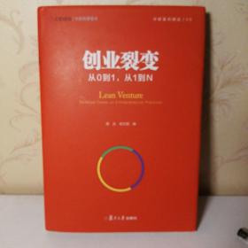 创业裂变：从0到1，从1到N（中欧经管图书·中欧案例精选）签名本