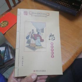 中华民族优秀传统文化教育丛书：恕的系列故事