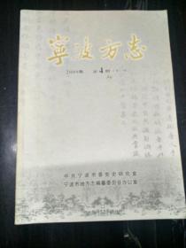 宁波方志2009年第4期总第49期