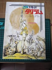 日版 太阳の牙ダグラム 太阳之牙达格拉姆 动画电影小册子 资料设定集画集