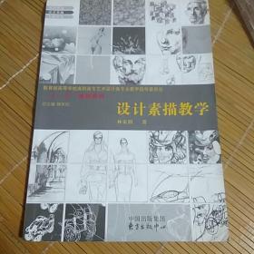 教育部高等学校高职高专艺术设计类专业教学指导委员会“十一五”规划教材：设计素描教学