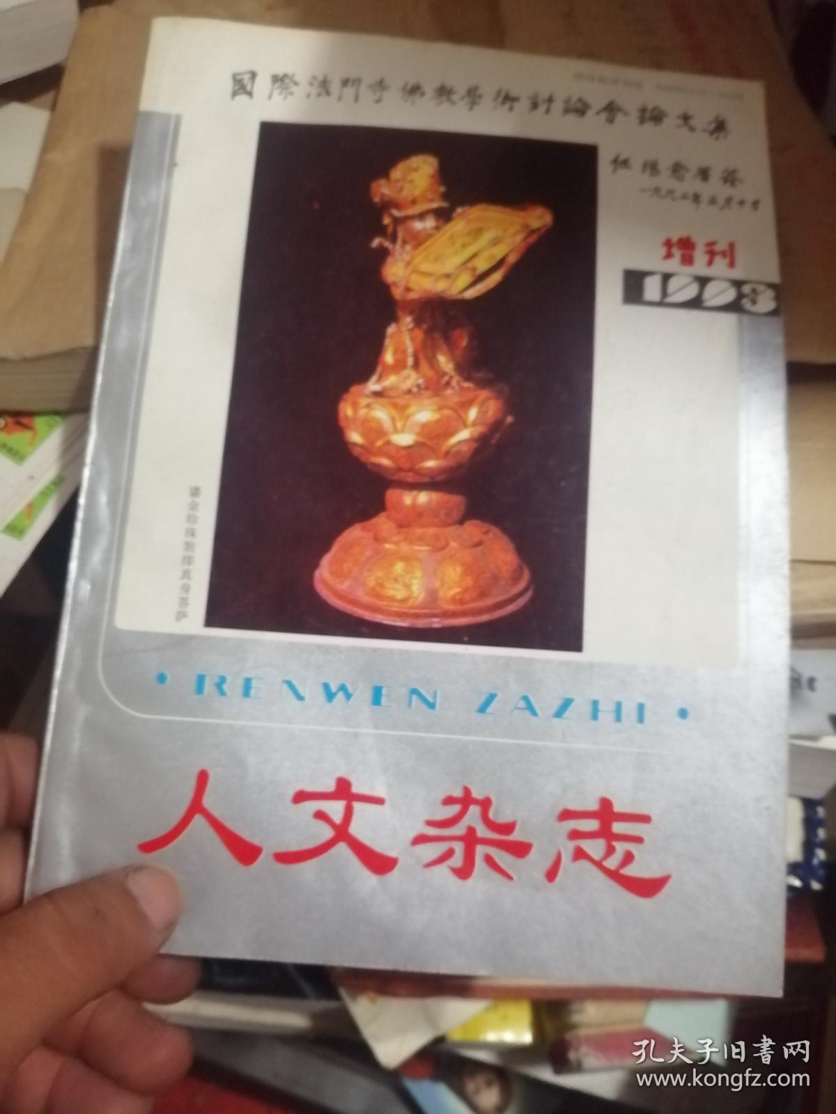 人文杂志（1993年增刊，法门寺佛教文化研究专号，国际法门寺佛教学术讨论会论文集）