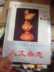 人文杂志（1993年增刊，法门寺佛教文化研究专号，国际法门寺佛教学术讨论会论文集）