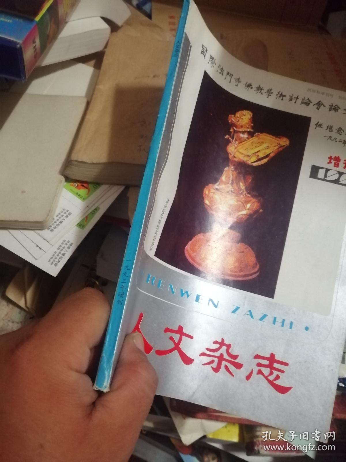 人文杂志（1993年增刊，法门寺佛教文化研究专号，国际法门寺佛教学术讨论会论文集）