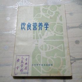饮食营养学