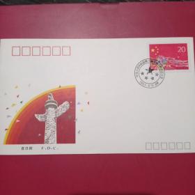 中华人民共和国第八届全国人民大会纪念邮票，首日封〈全新一枚12元包邮〉