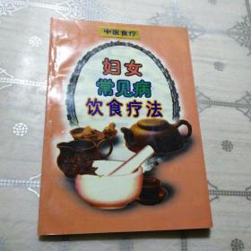 妇女常见病饮食疗法