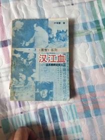 黑雪系列--汉江血 (出兵朝鲜纪实二）  全 1 册