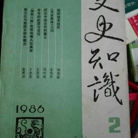 文史知识1986年2