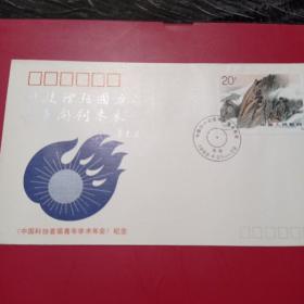 中国科协首届青年学术年会纪念封，全新9元包邮。