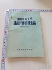 稀见1955年治淮史料：《梅山水库工程计划管理资料汇编》