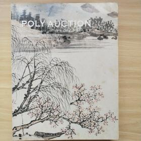 北京保利第18期中国书画精品拍卖会 中国书画（五）