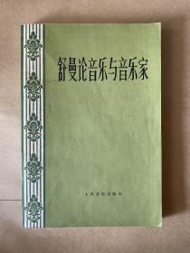 舒曼论音乐与音乐家（论文选）