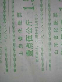 山东省化肥票 壹点伍公斤30张