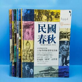 民国春秋（双月刊1994年1－6期）