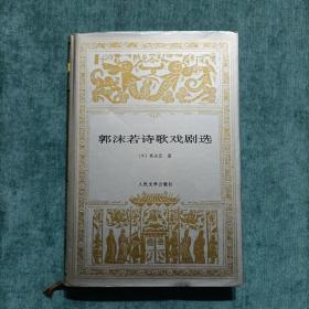 世界文学名著文库 郭沫若诗歌戏剧选