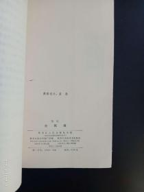 生死场 　萧红 著　黑龙江人民出版社　九品