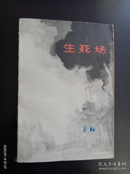 生死场 　萧红 著　黑龙江人民出版社　九品