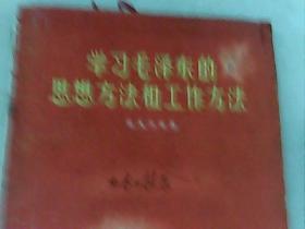 文革红色年代系列之（58版学习毛泽东的思想方法和工作方法）67