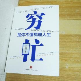 穷忙，是你不懂梳理人生(签名本)（你所谓的忙，是高质量的忙，还是瞎忙？古典、秋叶、萧秋水诚意推荐！）