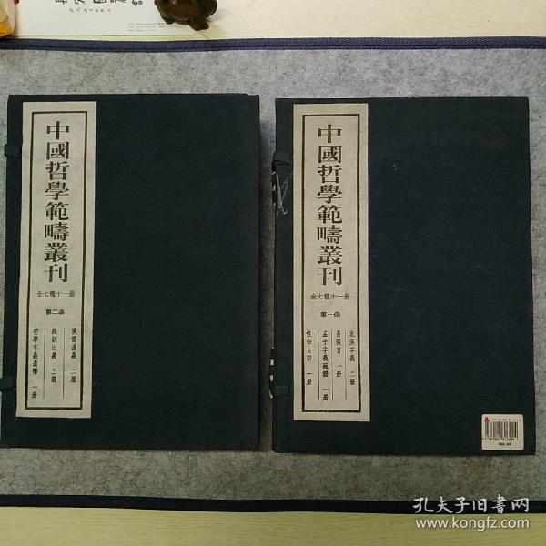 中国哲学范畴丛刊(全两函七种十一册)
