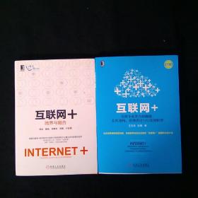 互联网+：传统企业的自我颠覆、组织重构、管理进化与互联网转型 跨界与融合（两本合售）