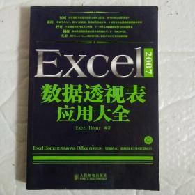 Excel 2007数据透视表应用大全