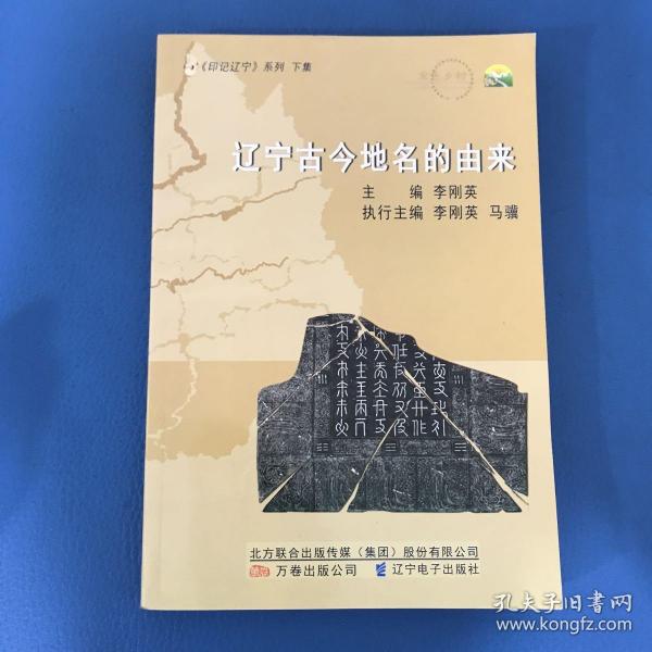 印记辽宁. 下集. 辽宁古今地名的由来