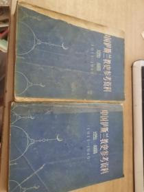 《中国伊斯兰教史参考资料选编》（1911-1949）上下册