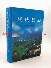 延庆县志  北京出版社  2006版 正版 现货