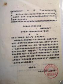 兴县革命委员会财贸后勤组关于启用工商税务管理办公室工商的通知