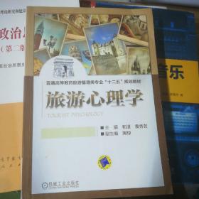 普通高等教育旅游管理类专业“十二五”规划教材：旅游心理学