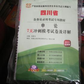 华图·四川省公务员录用考试专用教材：申论·7天冲刺模考试卷及详解（2013最新版）