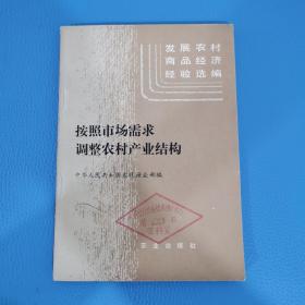 发展农材商品经济经验选编按照市场需求调整农村产业结构