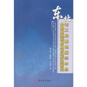 东北老工业基地振兴中的外部资源利用及市场开拓研究