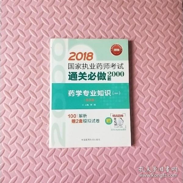 2018执业药师考试用书2018西药 国家执业药师考试通关必做2000题 药学专业知识（一）（第三版）