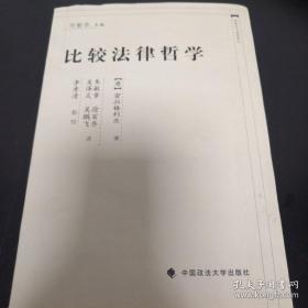 《比较法律哲学》中国近代法学译丛