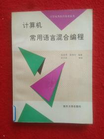 计算机常用语言混合编程