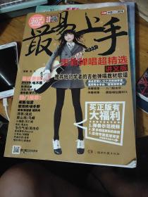 最易上手！吉他弹唱超精选（讲义版）2017抢先版