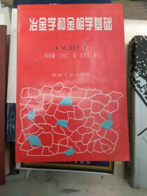 冶金学和金相学基础