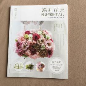 日本花艺名师的人气学堂--婚礼花艺设计与制作入门