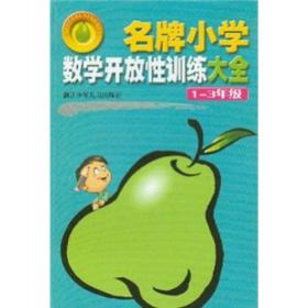 名牌小学数学开放性训练大全（1-3年级）