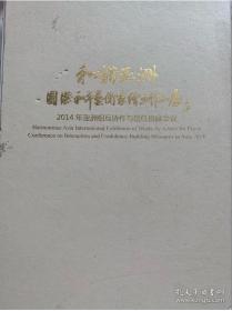 “和谐亚洲”国际和平艺术家绘画作品集2014年亚洲相互协作与信任措施会议