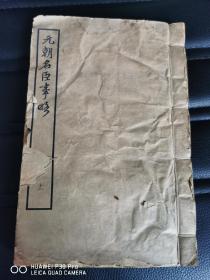 元朝名臣事略
