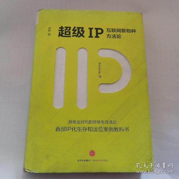 超级IP：互联网新物种方法论