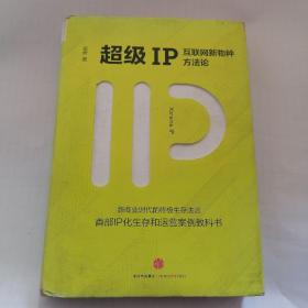 超级IP：互联网新物种方法论