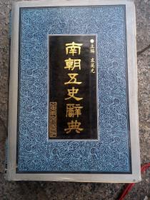 南朝五史辞典，精装，重量3千克