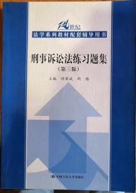 刑事诉讼法练习题集（第三版）/21世纪法学系列教材配套辅导用书