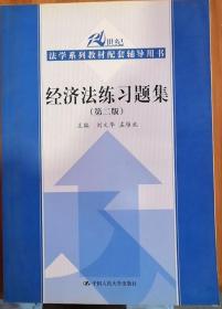 21世纪法学系列教材配套辅导用书：经济法练习题集（第2版）