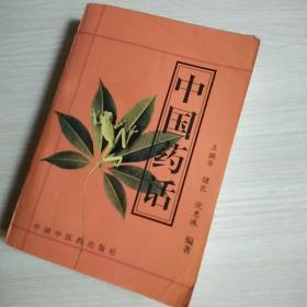 中国药话